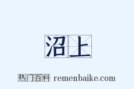 沼上是什么意思的图片